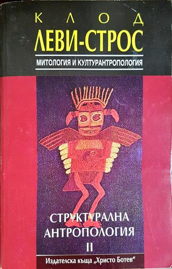 Структурална антропология. Том 2: Митология и културантропология (1536)