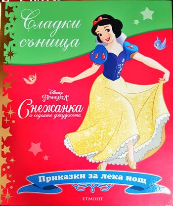 Сладки сънища: Снежанка и седемте джуджета (1809)