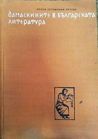 Дамаскините в българската литература (487)