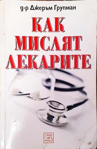 Как мислят лекарите (1898)
