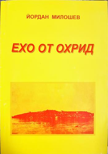 Ехо от Охрид (2796)