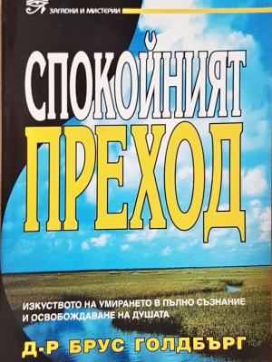 Спокойният преход - Брус Голдбърг (6047)