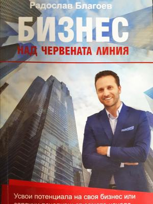 Бизнес над червената линия (2148)