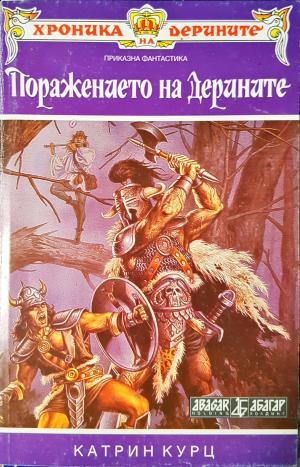 Поражението на Дерините. Книга 2 (3076)