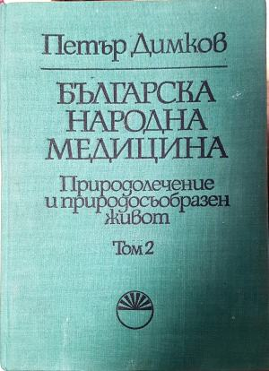 Българска народна медицина. Том 2. Природолечение и природосъобразен живот (2684)