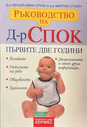 Ръководство на д-р Спок: Първите две години