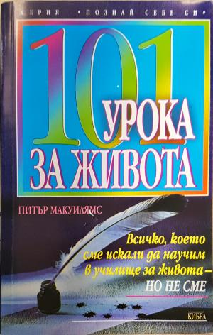 101 урока за живота (4167)