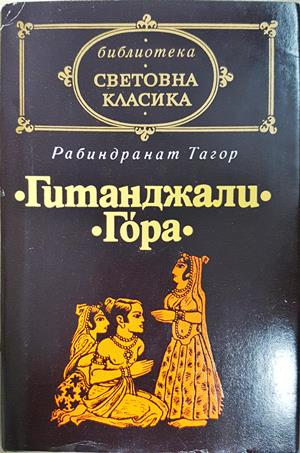 Гитанджали; Гора (4220)