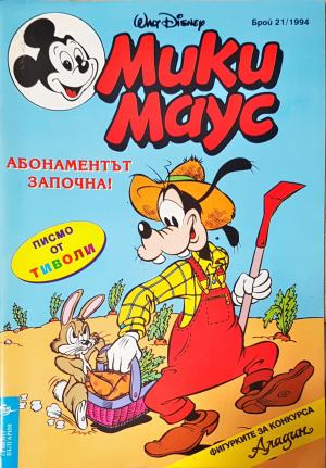 Мики Маус. Бр. 21 / 1994 (2311)