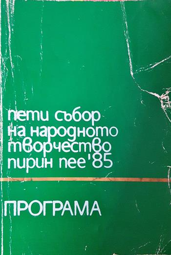 Пети събор на народното творчество Пирин пее '85 - Програма (3612)