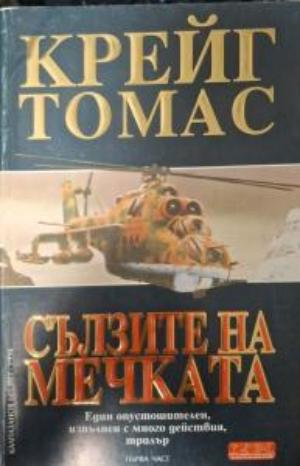Сълзите на мечката (5340)