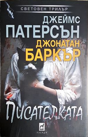 Писателката (5454)