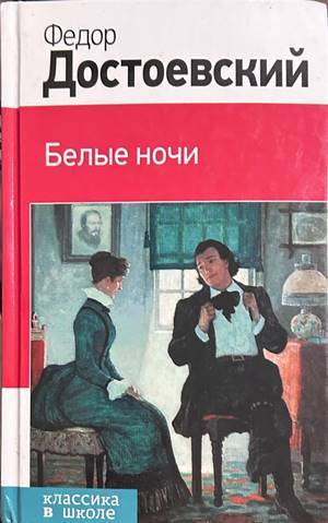 Белые ночи - Ф. М. Достоевский