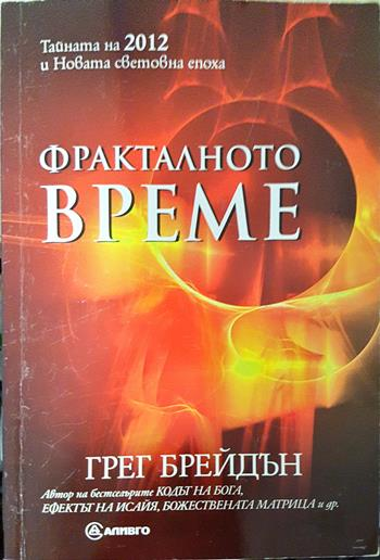 Фракталното време (6163)