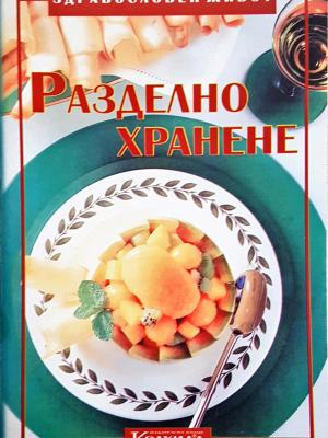 Разделно хранене (1078)