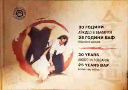 30 години айкидо в България / 25 години БАФ. Юбилейно издание (1087)