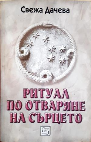 Ритуал по отваряне на сърцето (4601)