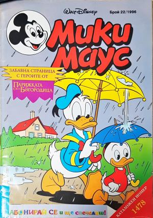 Мики Маус. Бр. 22 / 1996 (2315)