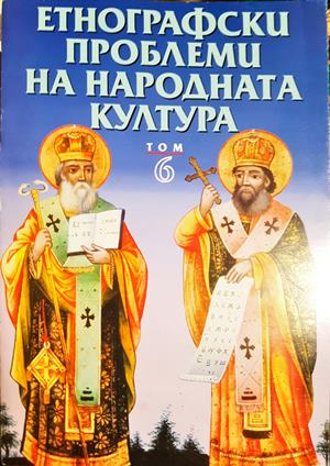 Етнографски проблеми на народната култура. Том 6 (319)
