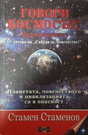 Говори космосът! (6217)