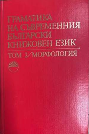 Граматика на съвременния български книжовен език. Том 2: Морфология