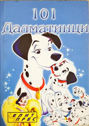 101 далматинци (2490)