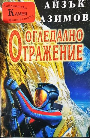 Огледално отражение (3066)
