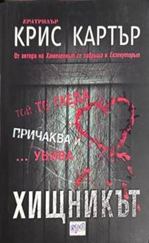 Хищникът - Крис Картър
