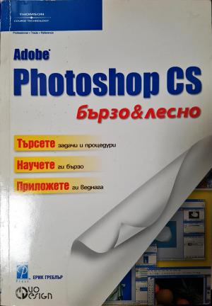 Adobe Photoshop CS Бързо и лесно (629)