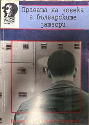 Правата на човека в българските затвори (1835)