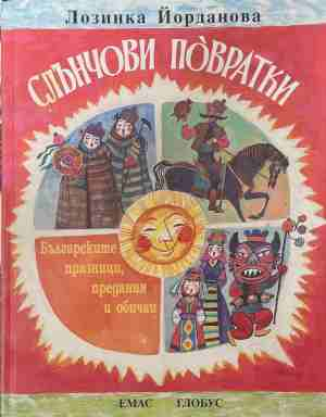 Слънчови повратки - Лозинка Йорданова