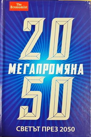 Мегапромяна. Светът през 2050 (3180)
