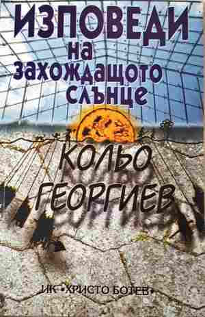 Изповеди на захождащото слънце - Кольо Георгиев