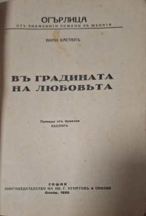 Въ градината на любовьта (1182)