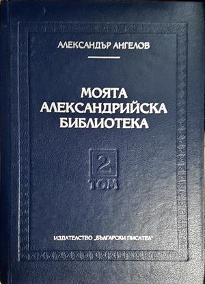 Моята Александрийска библиотека. Том 2: Мерена реч (2255)