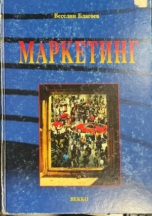 Маркетинг. Принципи, сегментиране, анализи, стратегии, маркетинг микс