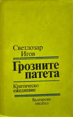 Грозните патета. Книга 2: Критическо ежедневие 1982-1986 (628)