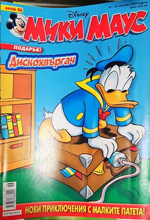 Мики Маус. Бр. 46 / 2005 (2206)