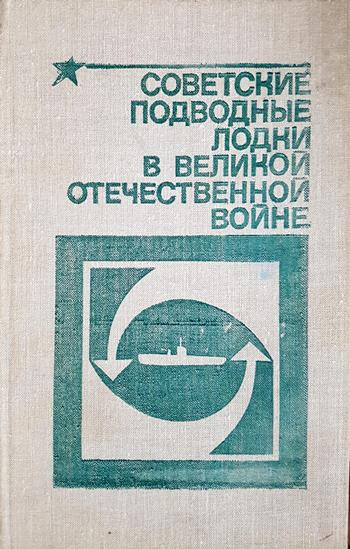Советские подводные лодки в Великой Отечественной войне (1517)