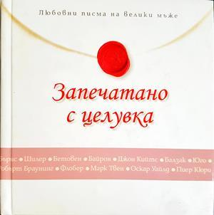 Запечатано с целувка (4212)