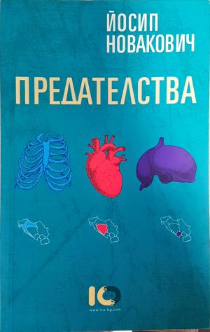 Предателства (4153)