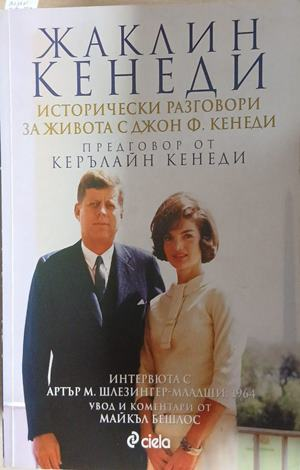 Исторически разговори за живота с Джон Ф. Кенеди – Жаклин Кенеди