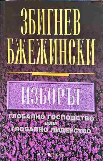 Изборът (2689)