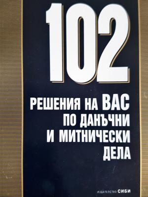 102 решения на ВАС по данъчни и митнически дела (1622)