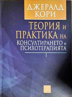 Теория и практика на консултирането и психотерапията (4221)