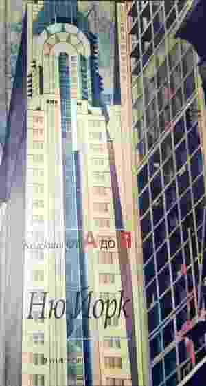 Колекция от А до Я: Ню Йорк