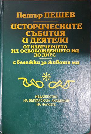 Историческите събития и деятели от навечерието на Освобождението ни до днес — Петър Пешев (2751)