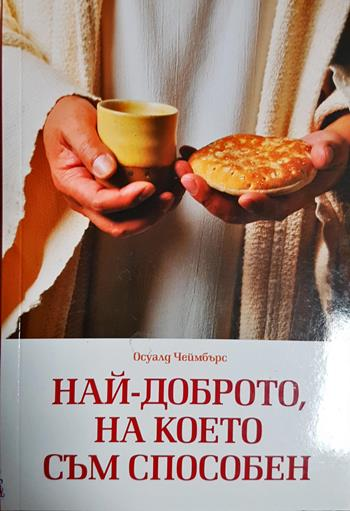 Най-доброто, на което съм способен (1546)