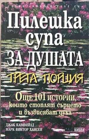 Пилешка супа за душата - Канфийлд, Хансен