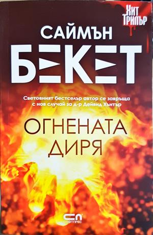 Огнената диря (5297)
